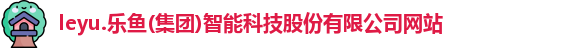 leyu乐鱼